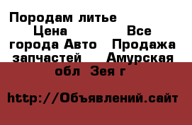 Породам литье R15 4-100 › Цена ­ 10 000 - Все города Авто » Продажа запчастей   . Амурская обл.,Зея г.